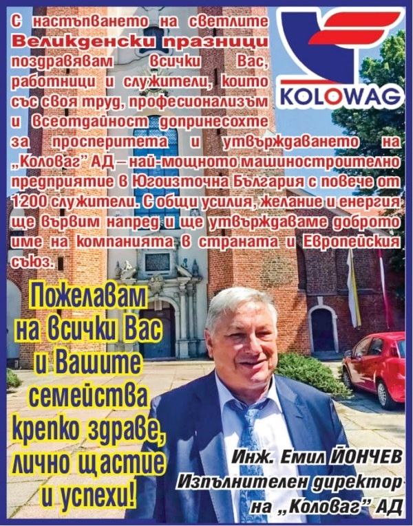 Инж. Емил Йончев от ”Коловаг” АД: Христос воскресе!